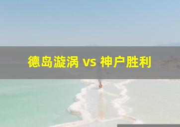 德岛漩涡 vs 神户胜利